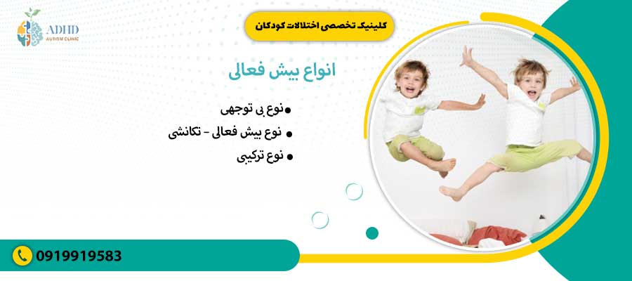 انواع بیش فعالی